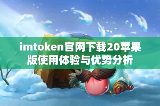 imtoken官网下载20苹果版使用体验与优势分析