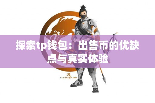 探索tp钱包：出售币的优缺点与真实体验