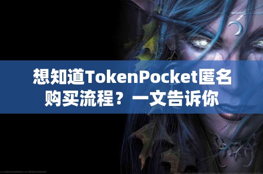 想知道TokenPocket匿名购买流程？一文告诉你