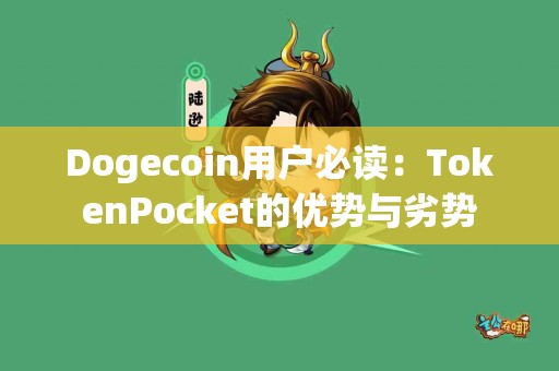 Dogecoin用户必读：TokenPocket的优势与劣势