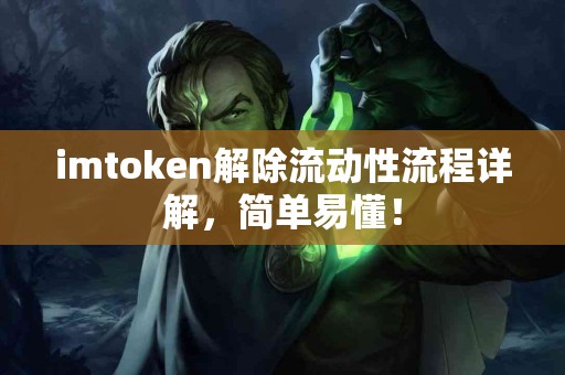 imtoken解除流动性流程详解，简单易懂！