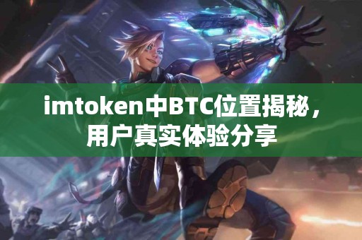 imtoken中BTC位置揭秘，用户真实体验分享