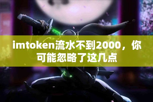 imtoken流水不到2000，你可能忽略了这几点
