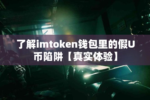 了解imtoken钱包里的假U币陷阱【真实体验】