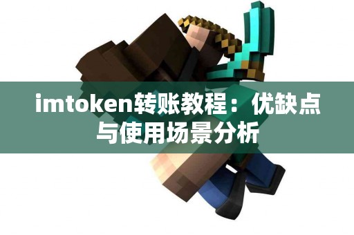 imtoken转账教程：优缺点与使用场景分析