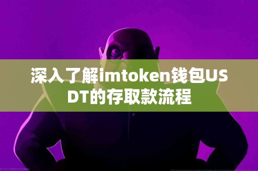 深入了解imtoken钱包USDT的存取款流程