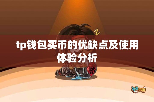 tp钱包买币的优缺点及使用体验分析