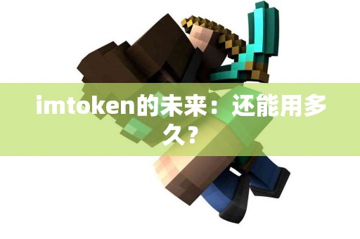 imtoken的未来：还能用多久？