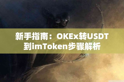 新手指南：OKEx转USDT到imToken步骤解析