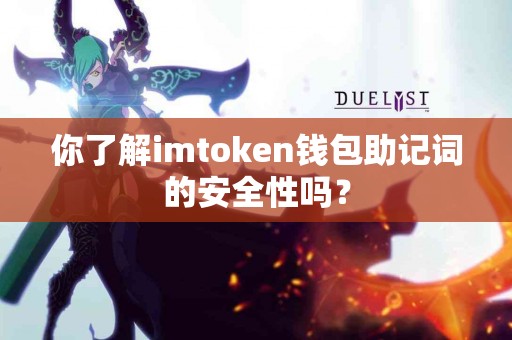 你了解imtoken钱包助记词的安全性吗？