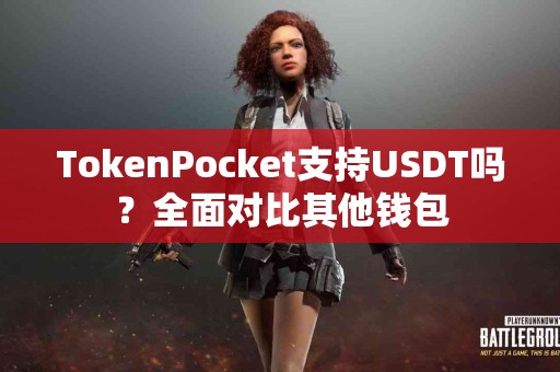 TokenPocket支持USDT吗？全面对比其他钱包
