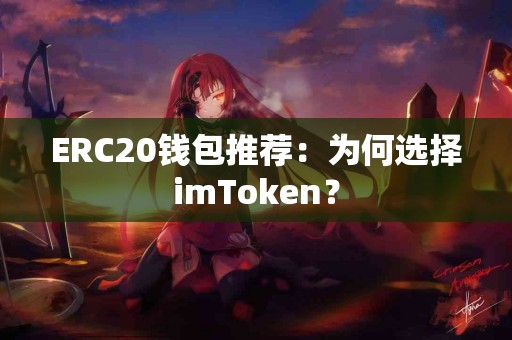 ERC20钱包推荐：为何选择imToken？