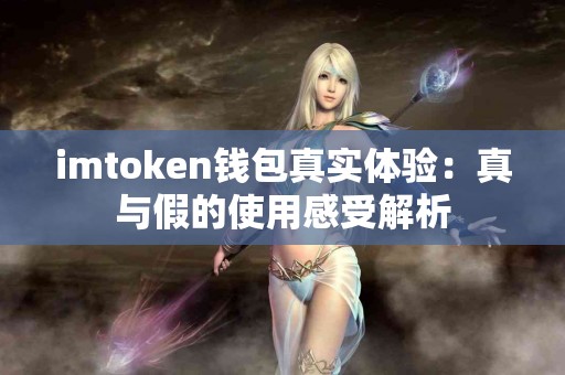 imtoken钱包真实体验：真与假的使用感受解析
