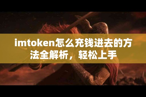 imtoken怎么充钱进去的方法全解析，轻松上手