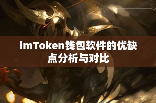 imToken钱包软件的优缺点分析与对比