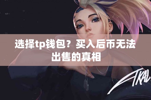 选择tp钱包？买入后币无法出售的真相