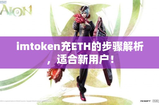 imtoken充ETH的步骤解析，适合新用户！