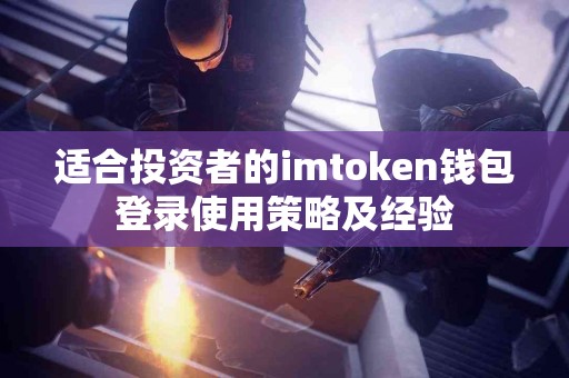 适合投资者的imtoken钱包登录使用策略及经验