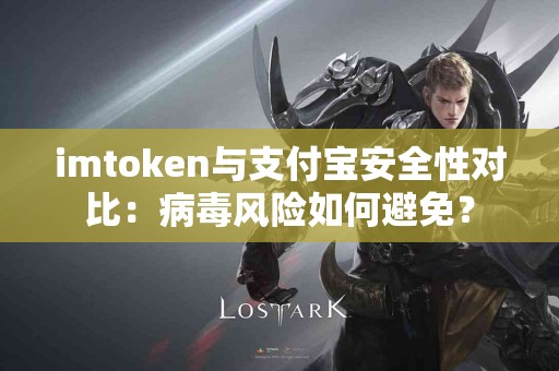 imtoken与支付宝安全性对比：病毒风险如何避免？