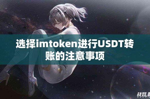 选择imtoken进行USDT转账的注意事项