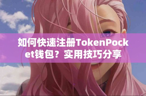 如何快速注册TokenPocket钱包？实用技巧分享