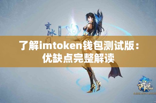 了解imtoken钱包测试版：优缺点完整解读