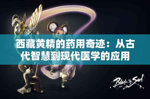 西藏黄精的药用奇迹：从古代智慧到现代医学的应用