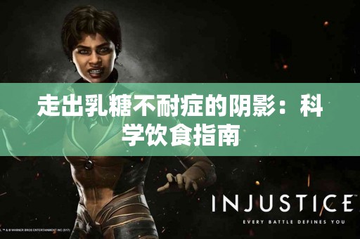 走出乳糖不耐症的阴影：科学饮食指南