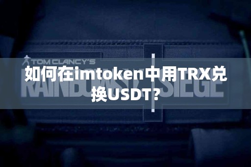 如何在imtoken中用TRX兑换USDT？