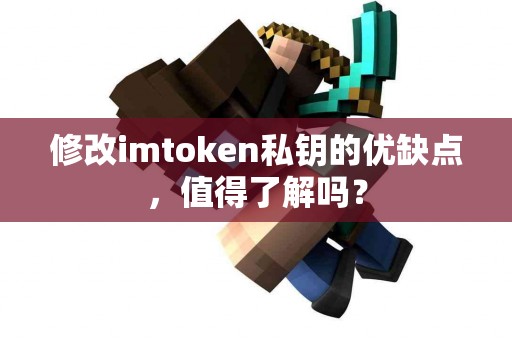 修改imtoken私钥的优缺点，值得了解吗？