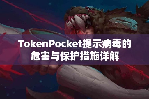 TokenPocket提示病毒的危害与保护措施详解