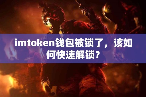 imtoken钱包被锁了，该如何快速解锁？