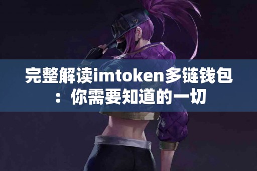 完整解读imtoken多链钱包：你需要知道的一切