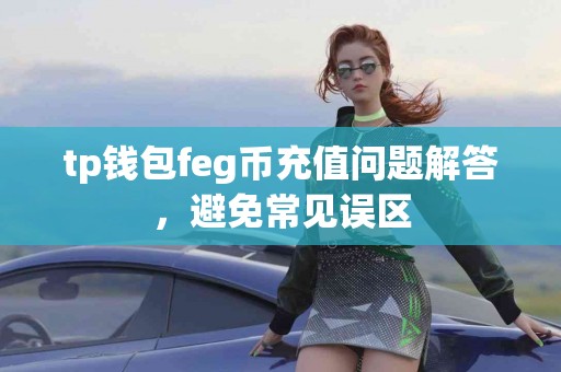 tp钱包feg币充值问题解答，避免常见误区