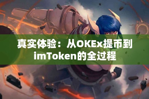 真实体验：从OKEx提币到imToken的全过程