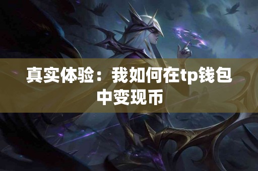 真实体验：我如何在tp钱包中变现币