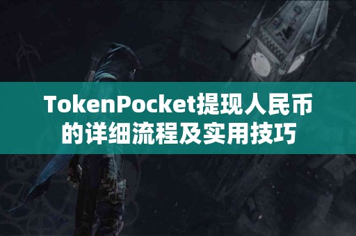 TokenPocket提现人民币的详细流程及实用技巧