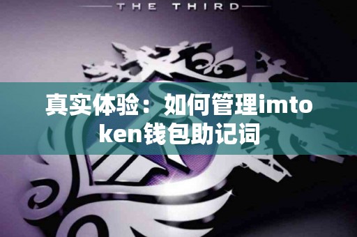 真实体验：如何管理imtoken钱包助记词