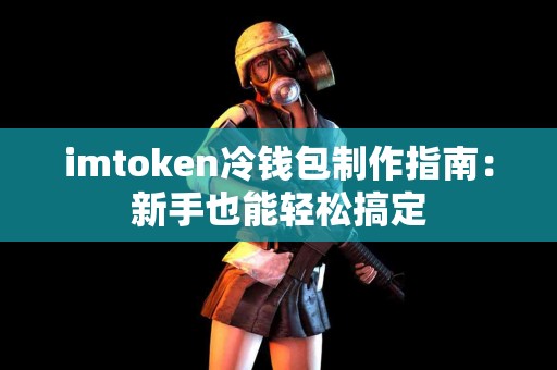 imtoken冷钱包制作指南：新手也能轻松搞定