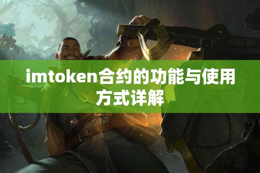 imtoken合约的功能与使用方式详解