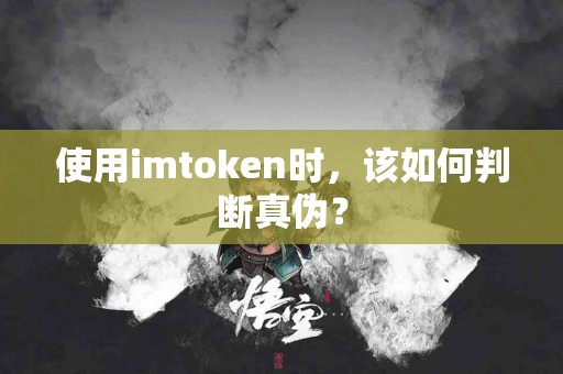 使用imtoken时，该如何判断真伪？