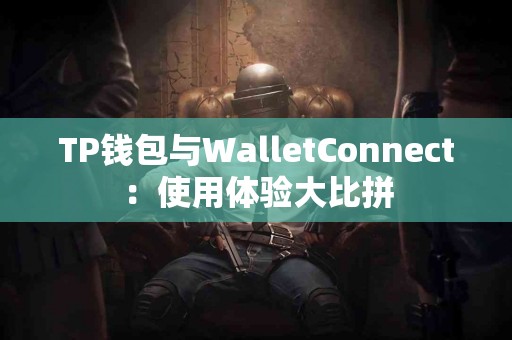 TP钱包与WalletConnect：使用体验大比拼