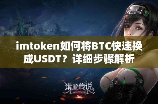 imtoken如何将BTC快速换成USDT？详细步骤解析