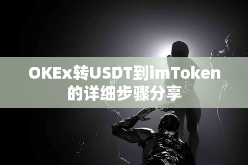 OKEx转USDT到imToken的详细步骤分享