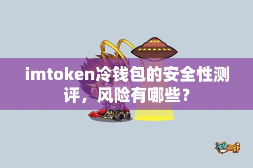 imtoken冷钱包的安全性测评，风险有哪些？
