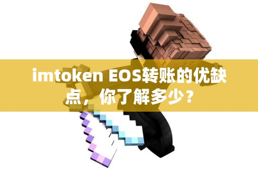 imtoken EOS转账的优缺点，你了解多少？