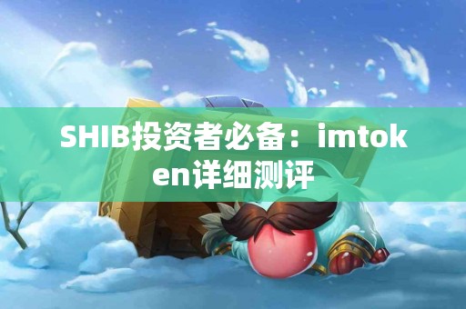 SHIB投资者必备：imtoken详细测评