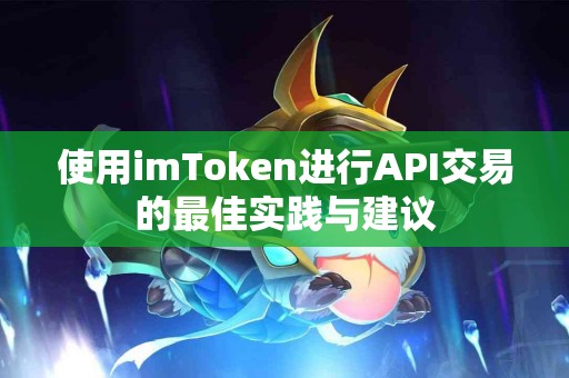 使用imToken进行API交易的最佳实践与建议