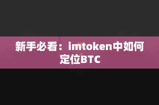 新手必看：imtoken中如何定位BTC