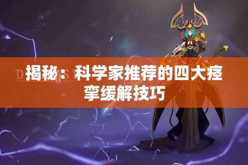 揭秘：科学家推荐的四大痉挛缓解技巧